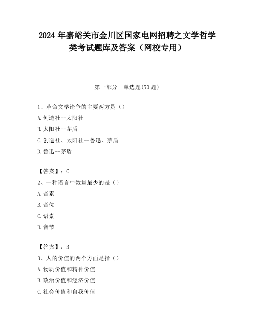 2024年嘉峪关市金川区国家电网招聘之文学哲学类考试题库及答案（网校专用）