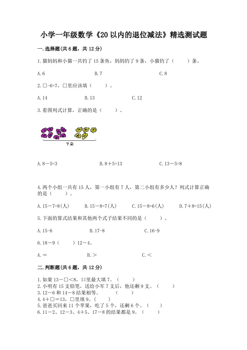 小学一年级数学《20以内的退位减法》精选测试题及答案一套