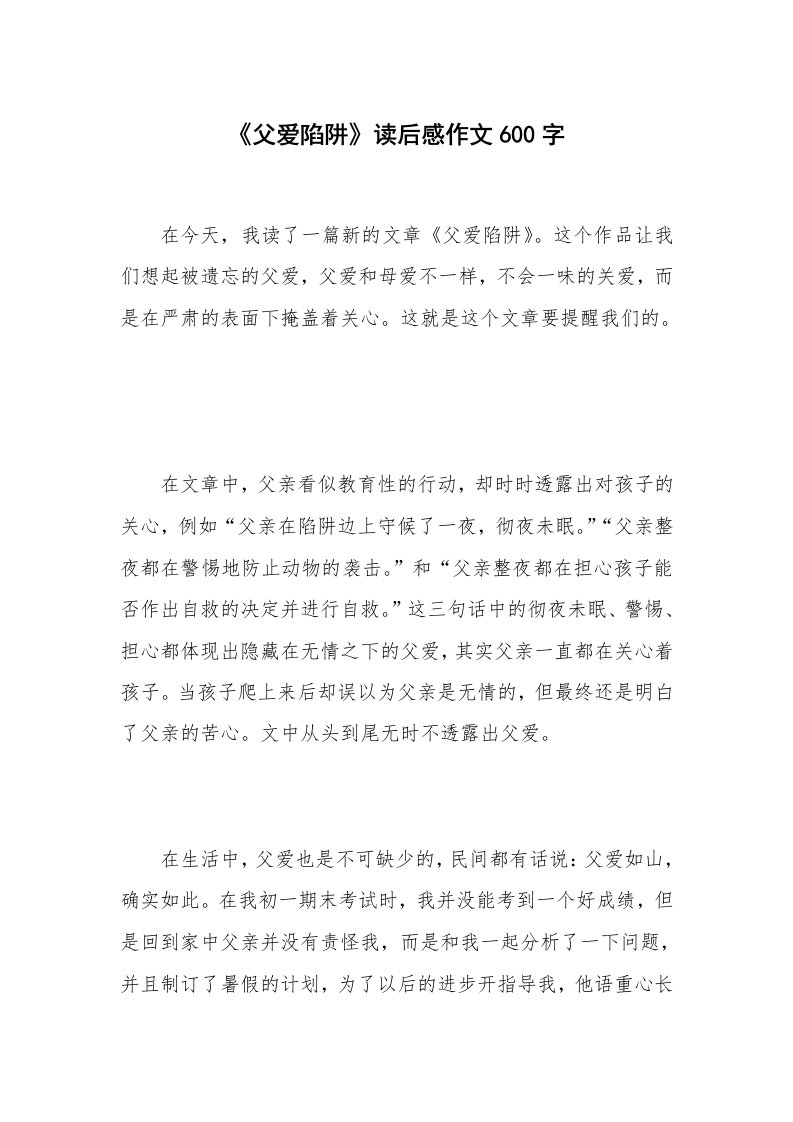 《父爱陷阱》读后感作文600字