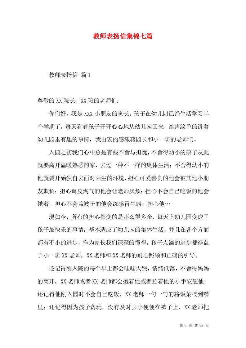 教师表扬信集锦七篇