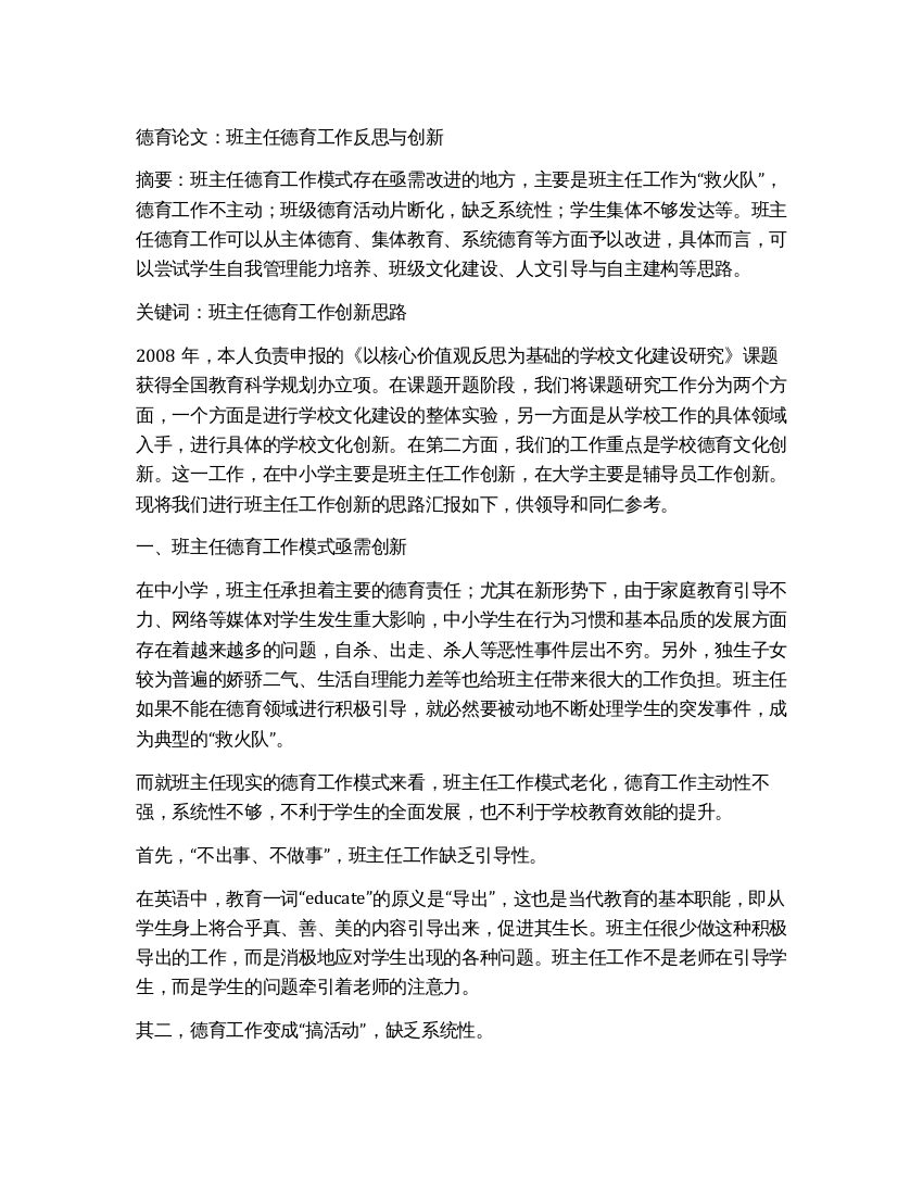 德育论文班主任德育工作反思与创新