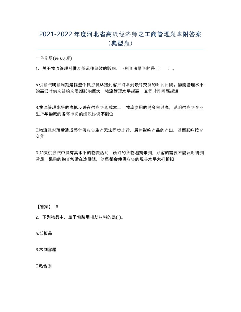 2021-2022年度河北省高级经济师之工商管理题库附答案典型题