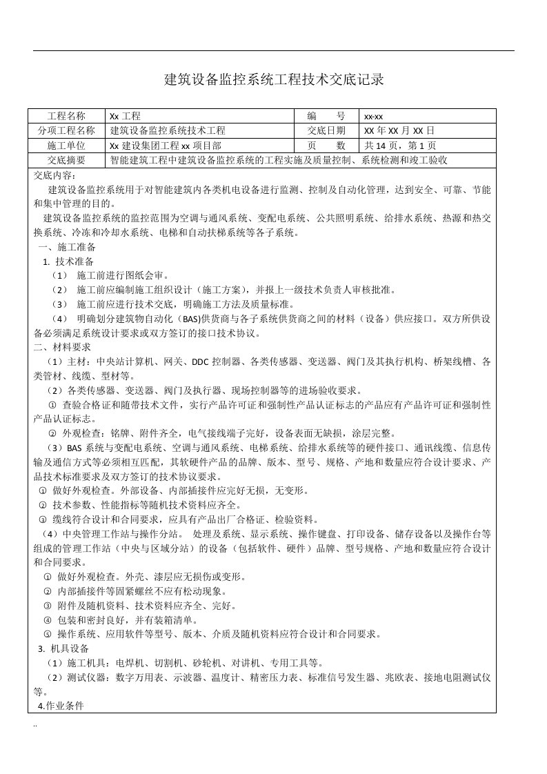 建筑设备监控系统工程技术交底记录