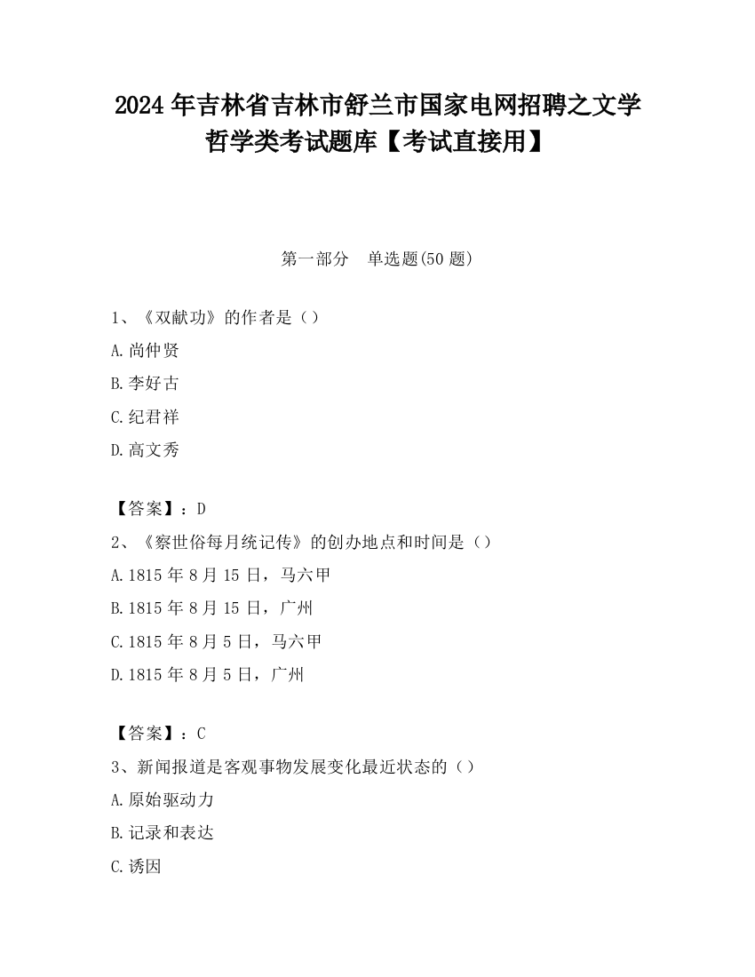 2024年吉林省吉林市舒兰市国家电网招聘之文学哲学类考试题库【考试直接用】