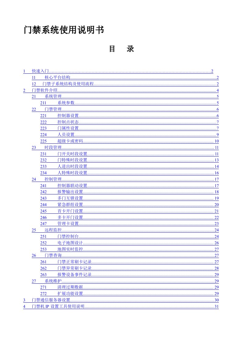 门禁系统使用说明书