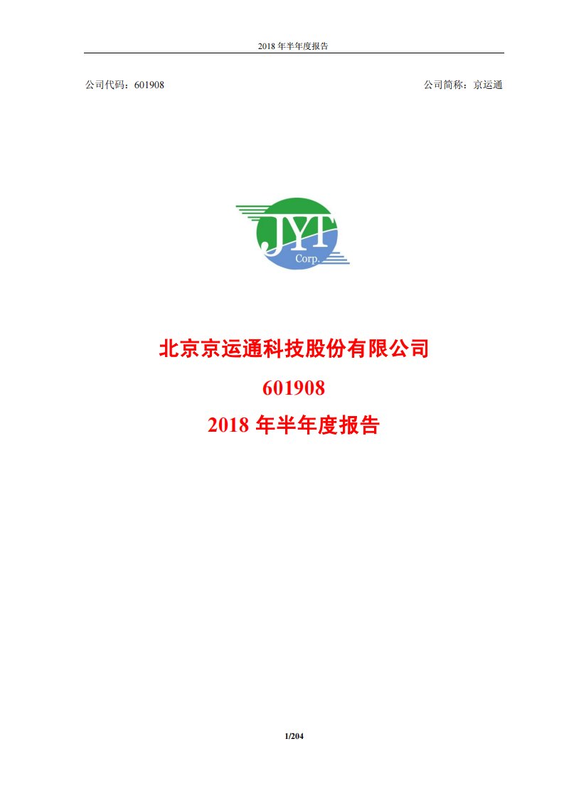 上交所-京运通2018年半年度报告-20180828