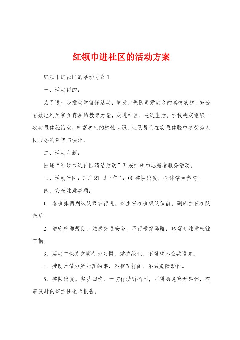 红领巾进社区的活动方案