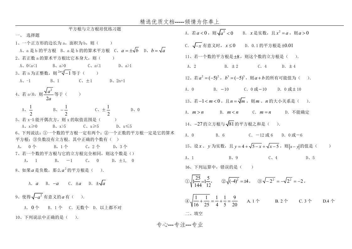 平方根与立方根培优练习题(共3页)