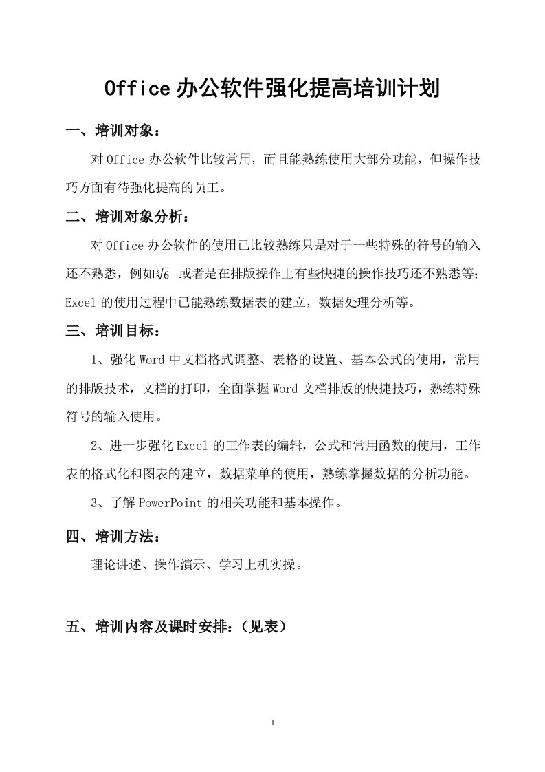 Office办公软件强化提高培训计划