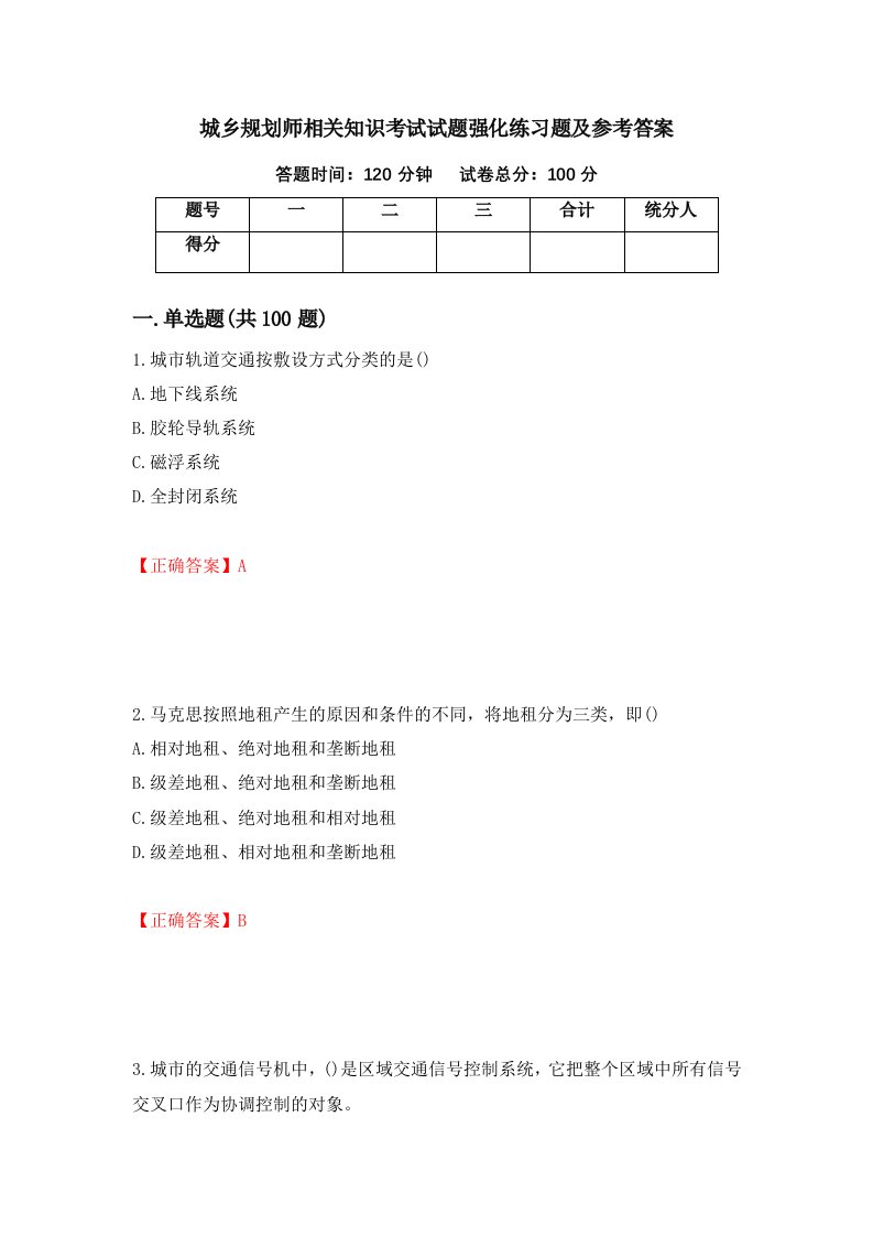 城乡规划师相关知识考试试题强化练习题及参考答案第20套