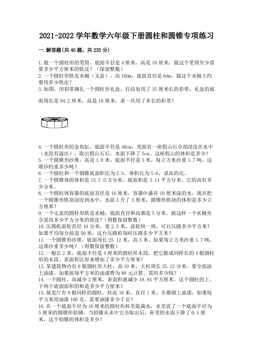 2021-2022学年数学六年级下册圆柱和圆锥专项练习及1套参考答案