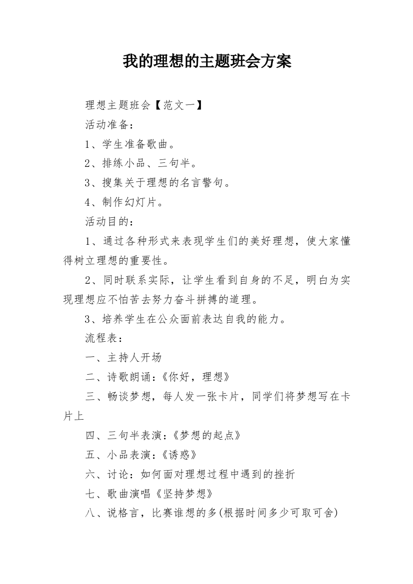 我的理想的主题班会方案