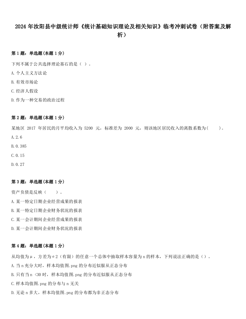 2024年汝阳县中级统计师《统计基础知识理论及相关知识》临考冲刺试卷（附答案及解析）