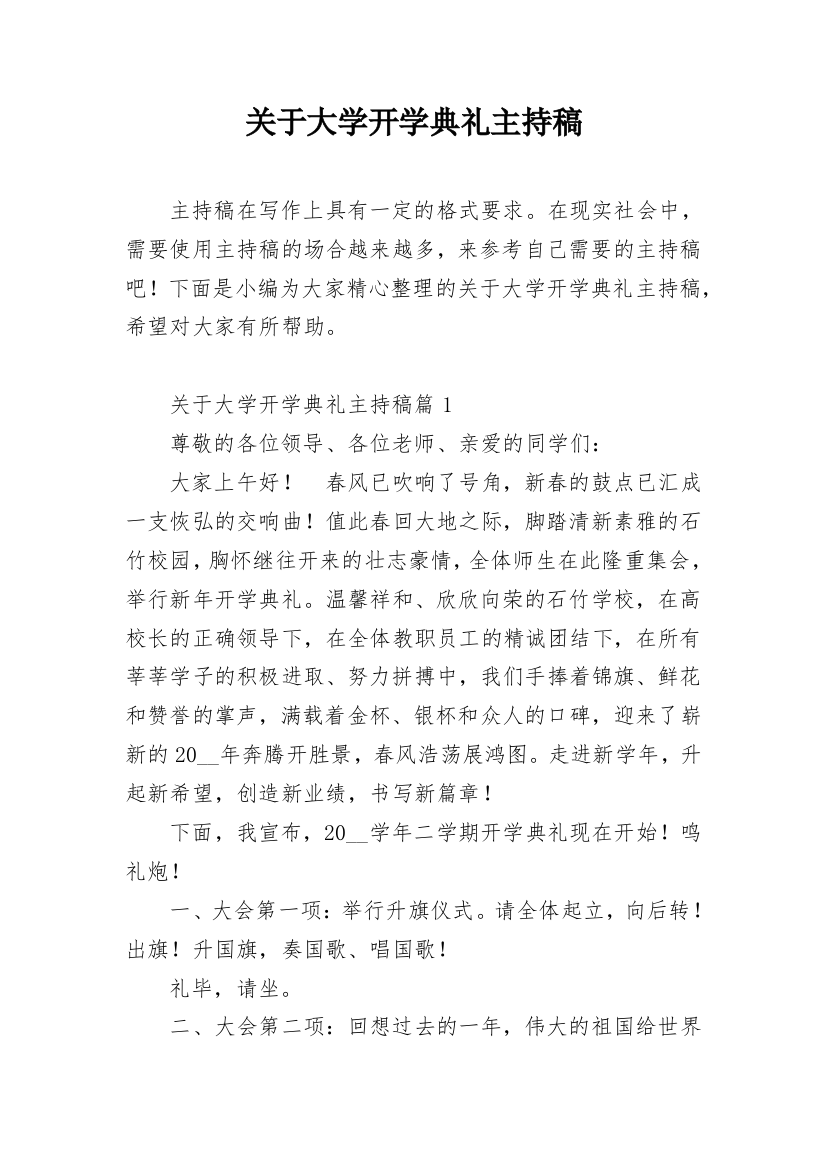 关于大学开学典礼主持稿