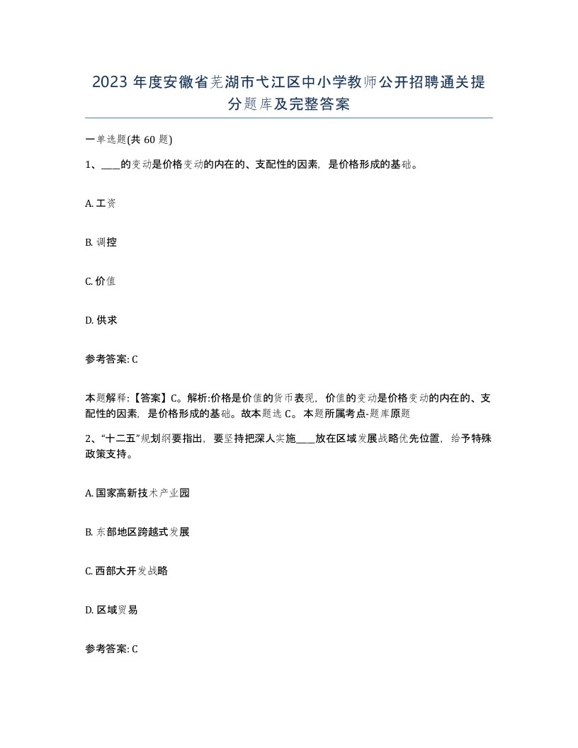 2023年度安徽省芜湖市弋江区中小学教师公开招聘通关提分题库及完整答案