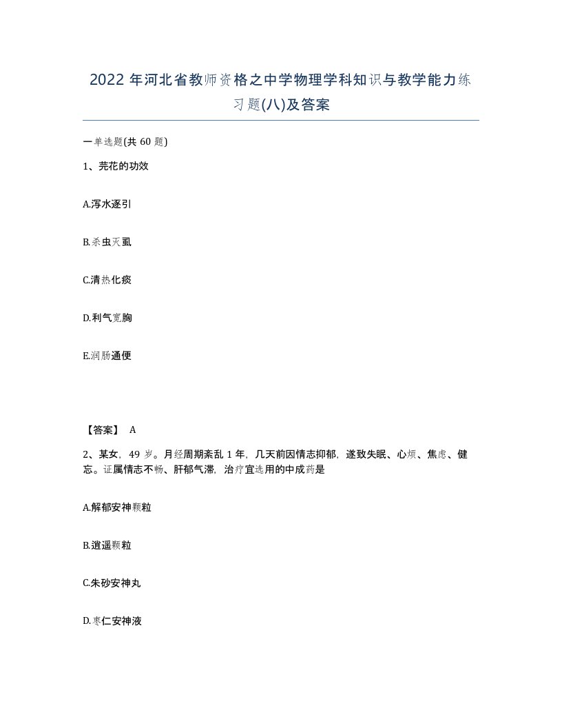 2022年河北省教师资格之中学物理学科知识与教学能力练习题八及答案