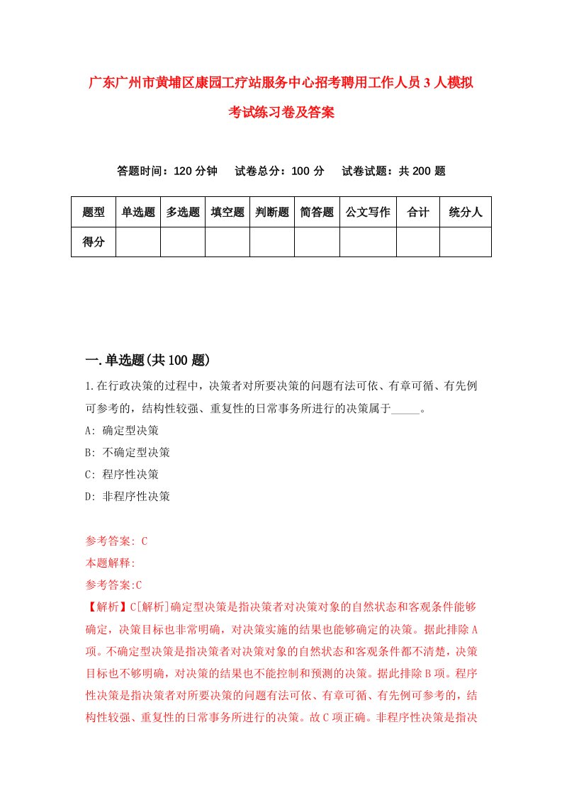 广东广州市黄埔区康园工疗站服务中心招考聘用工作人员3人模拟考试练习卷及答案9