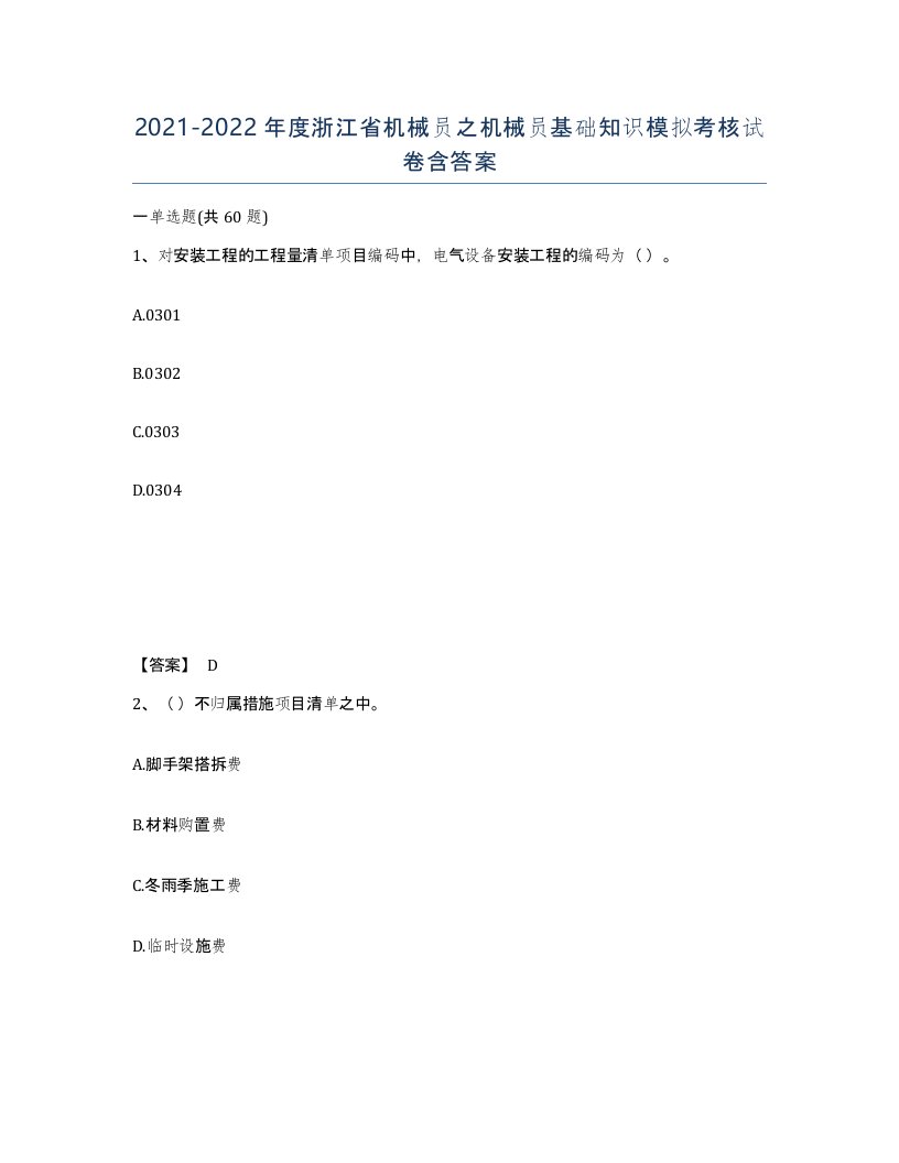 2021-2022年度浙江省机械员之机械员基础知识模拟考核试卷含答案