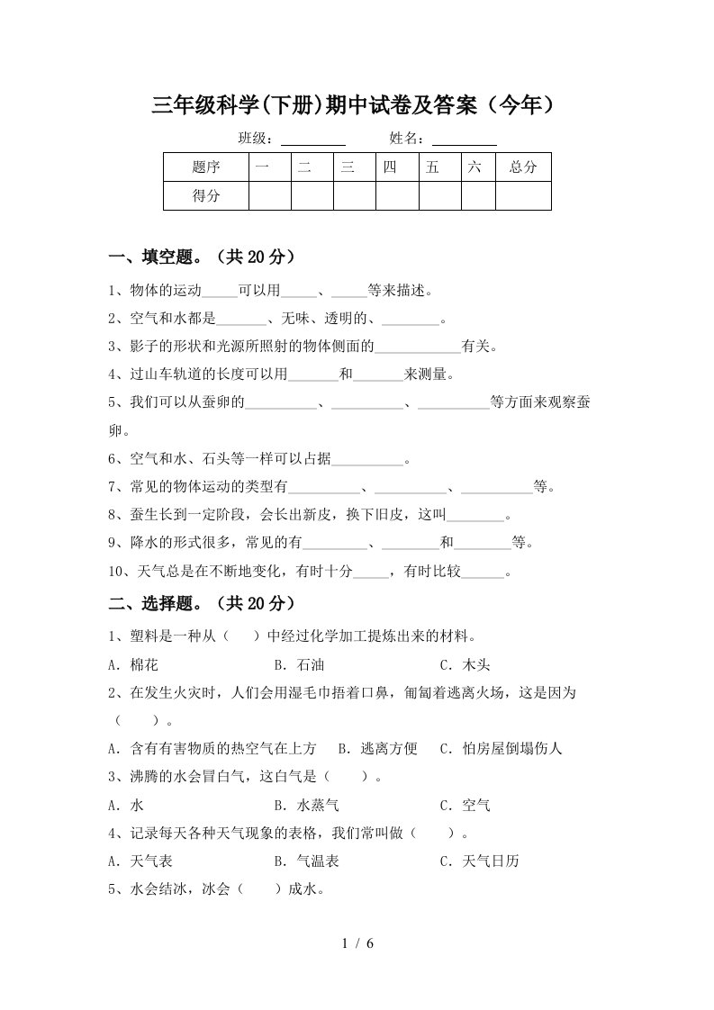 三年级科学下册期中试卷及答案今年