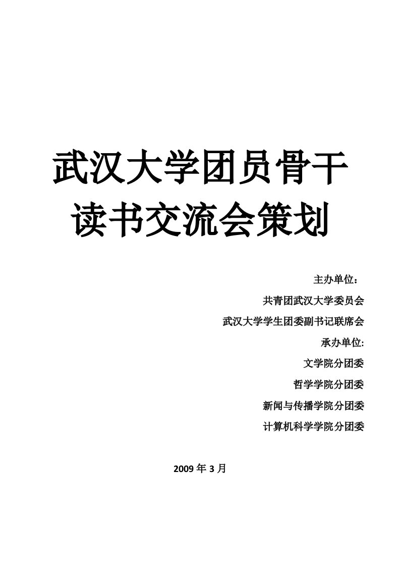 武汉大学团员骨干读书交流会策划