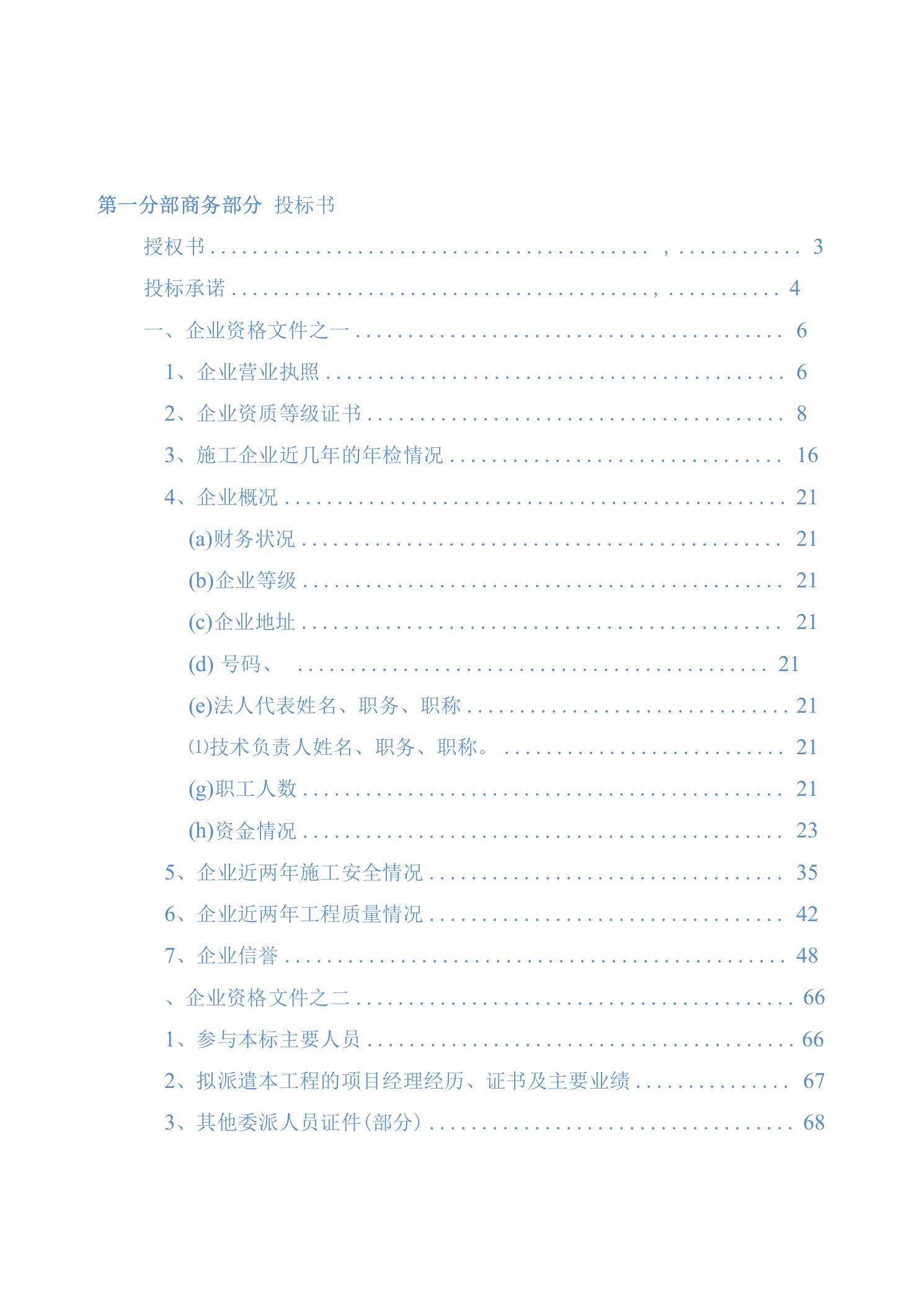 10kv及低压配网新建与改造工程施工投标文件(商务表