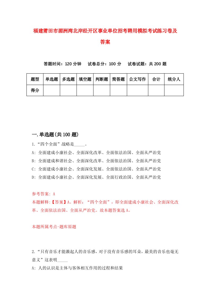 福建莆田市湄洲湾北岸经开区事业单位招考聘用模拟考试练习卷及答案第2版