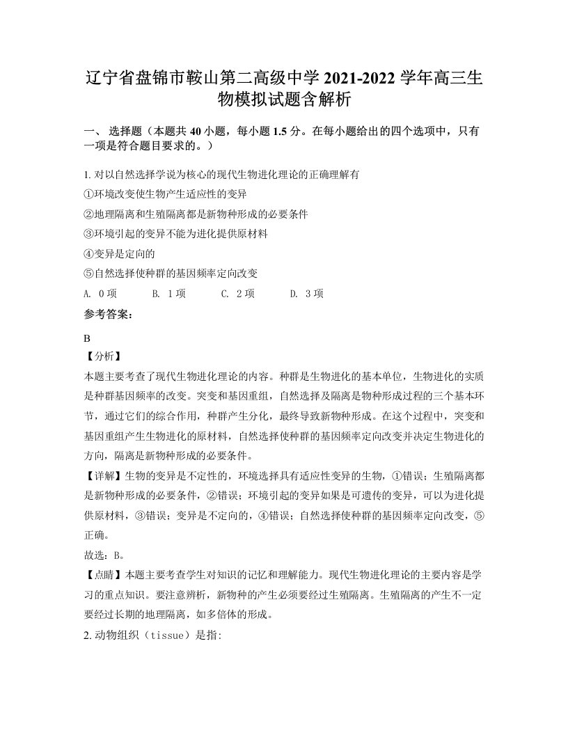 辽宁省盘锦市鞍山第二高级中学2021-2022学年高三生物模拟试题含解析