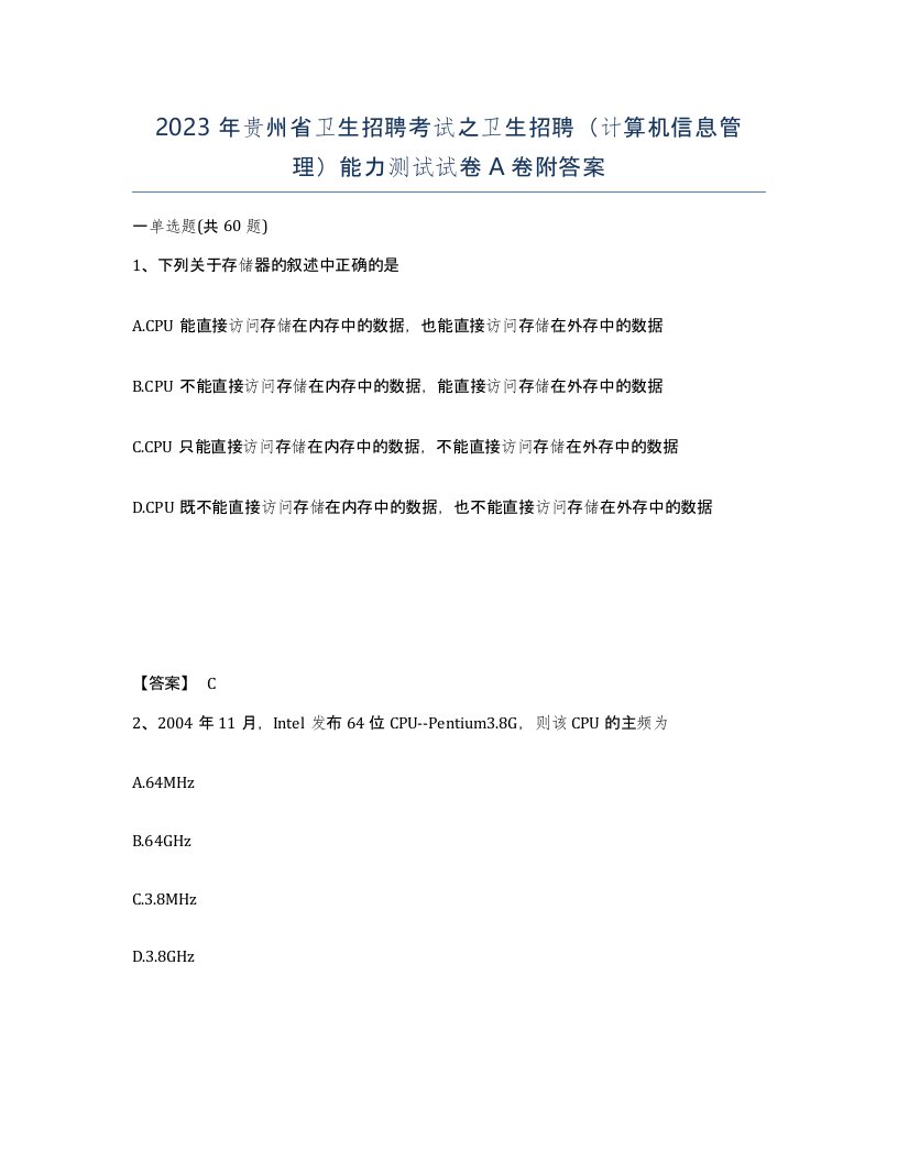 2023年贵州省卫生招聘考试之卫生招聘计算机信息管理能力测试试卷A卷附答案