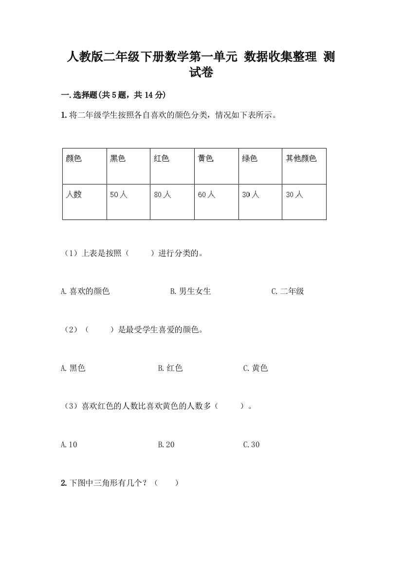 人教版二年级下册数学第一单元-数据收集整理-测试卷【研优卷】