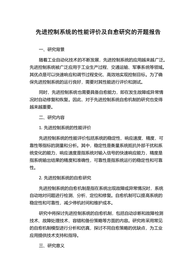 先进控制系统的性能评价及自愈研究的开题报告