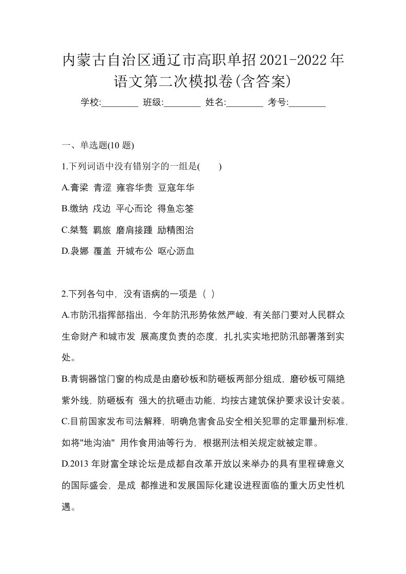 内蒙古自治区通辽市高职单招2021-2022年语文第二次模拟卷含答案