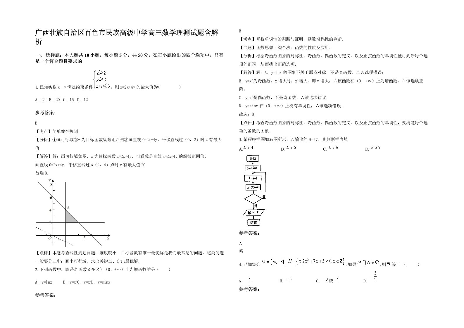 广西壮族自治区百色市民族高级中学高三数学理测试题含解析