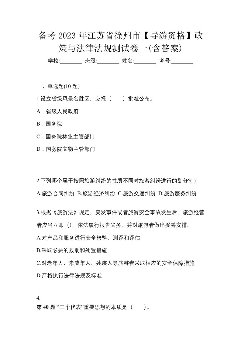 备考2023年江苏省徐州市导游资格政策与法律法规测试卷一含答案