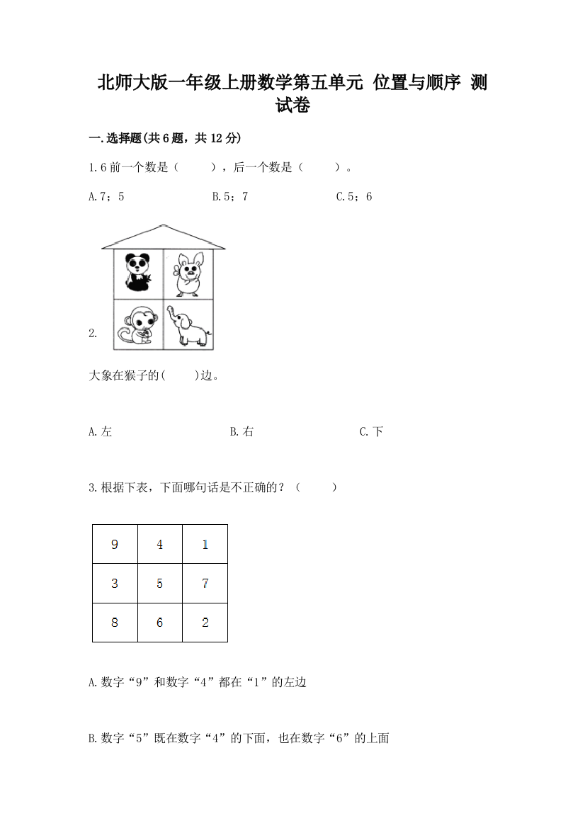 北师大版一年级上册数学第五单元