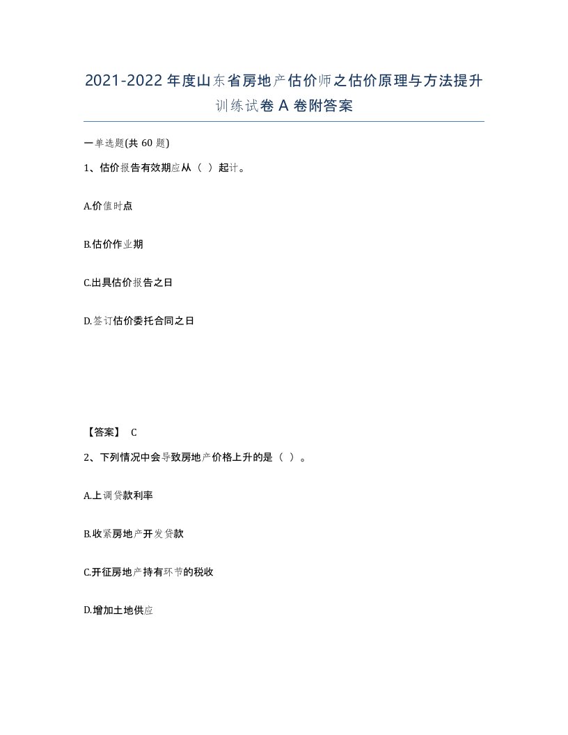 2021-2022年度山东省房地产估价师之估价原理与方法提升训练试卷A卷附答案