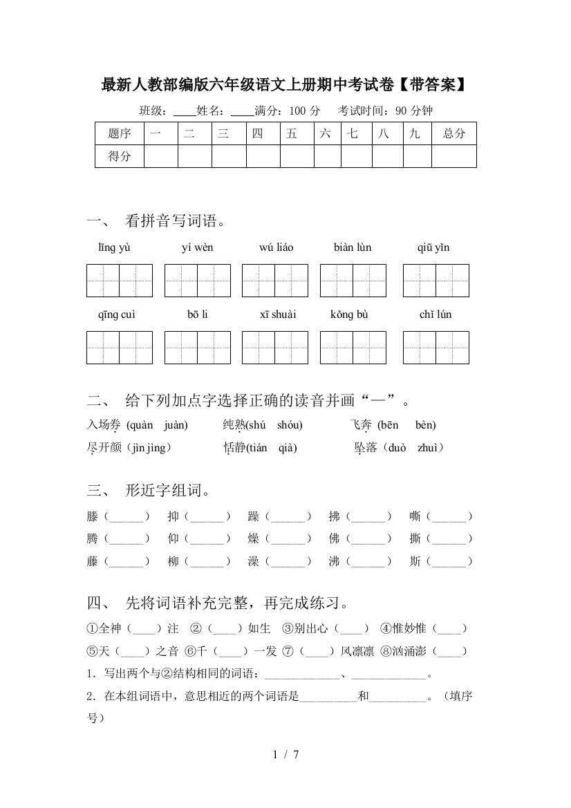 最新人教部编版六年级语文上册期中考试卷【带答案】