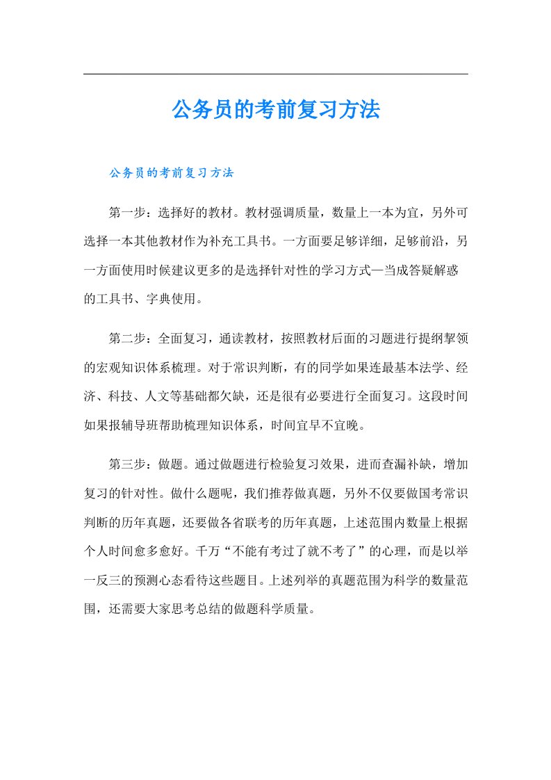 公务员的考前复习方法