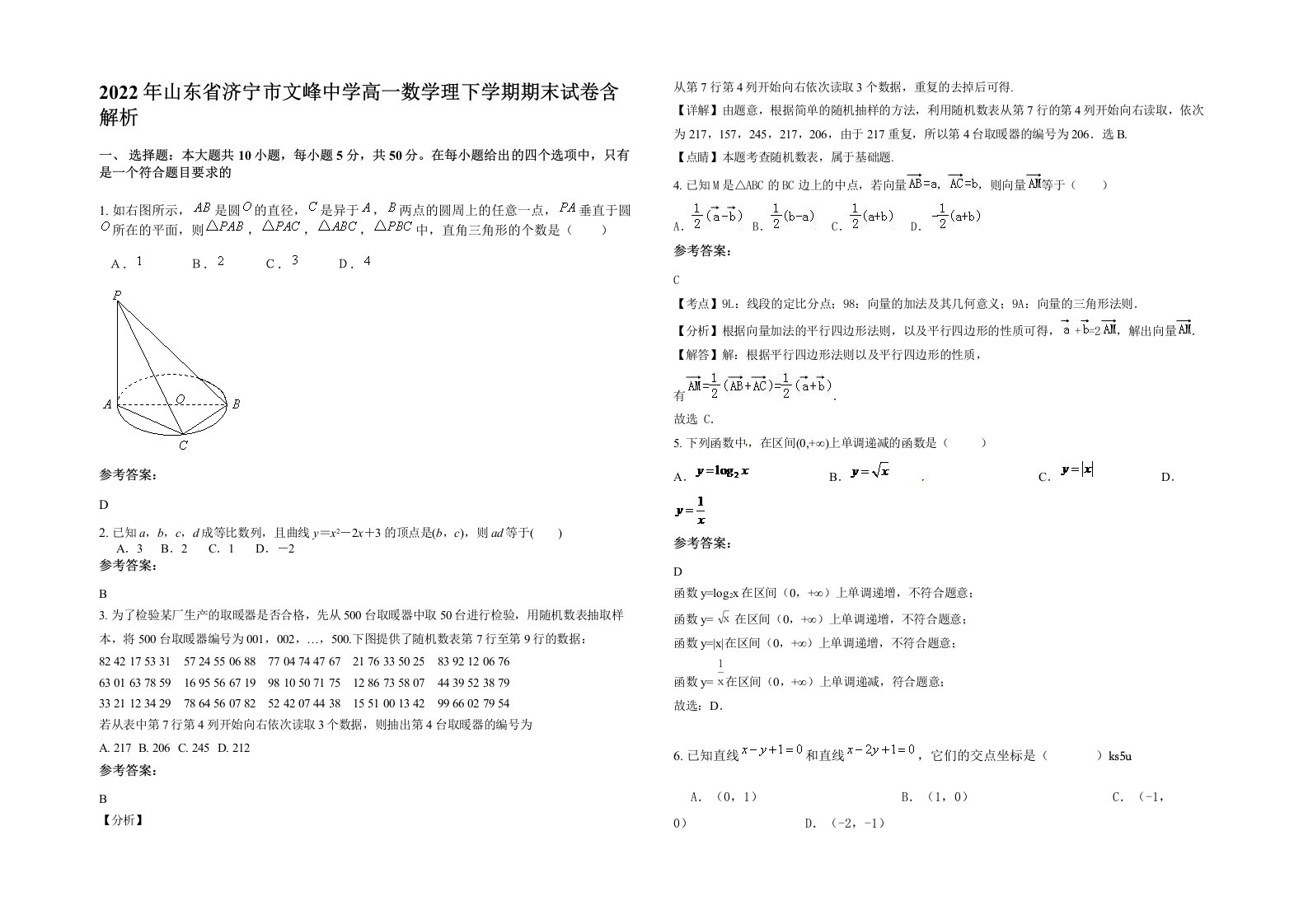 2022年山东省济宁市文峰中学高一数学理下学期期末试卷含解析