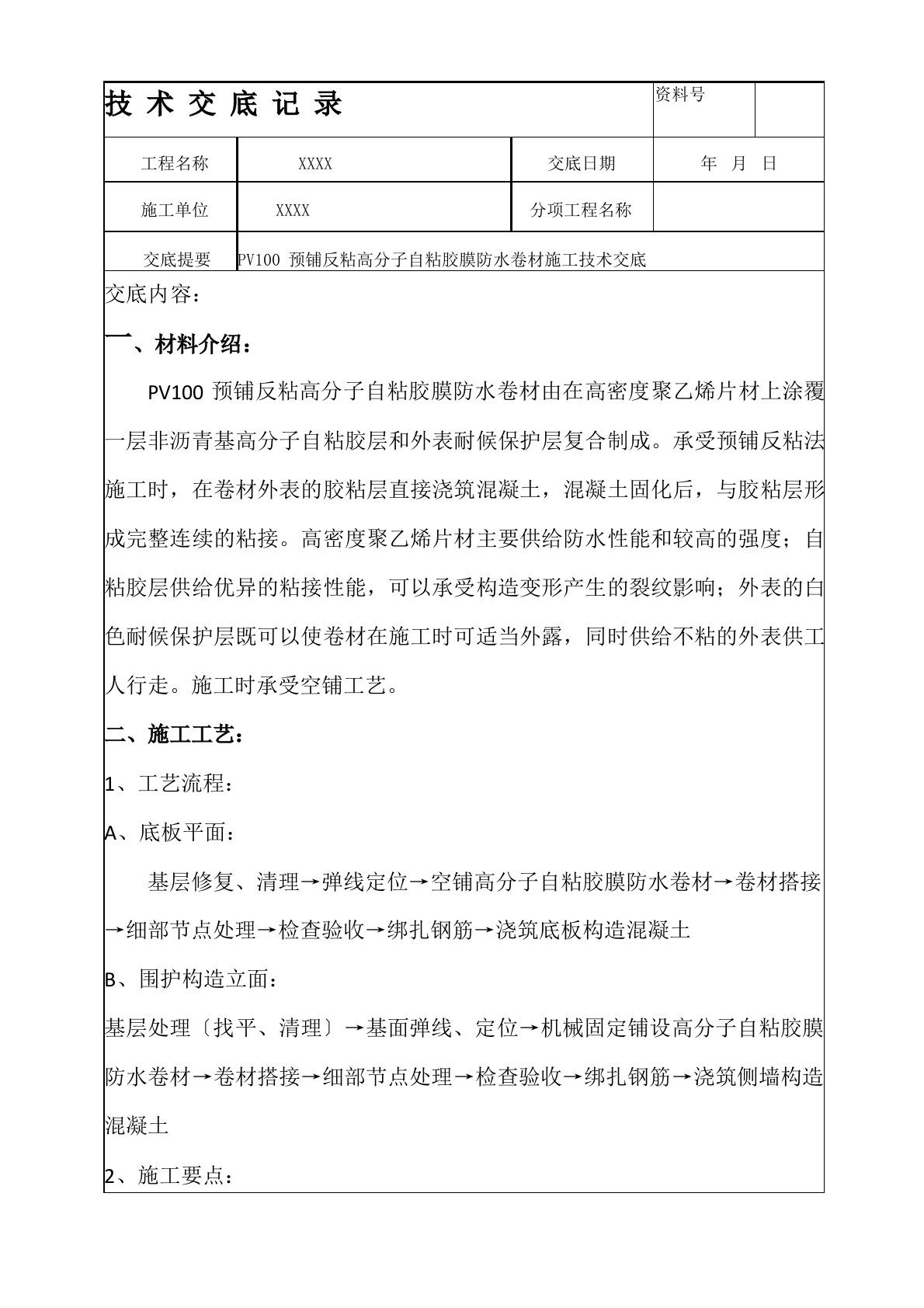 PV100预铺反粘高分子自粘胶膜防水卷材施工技术交底