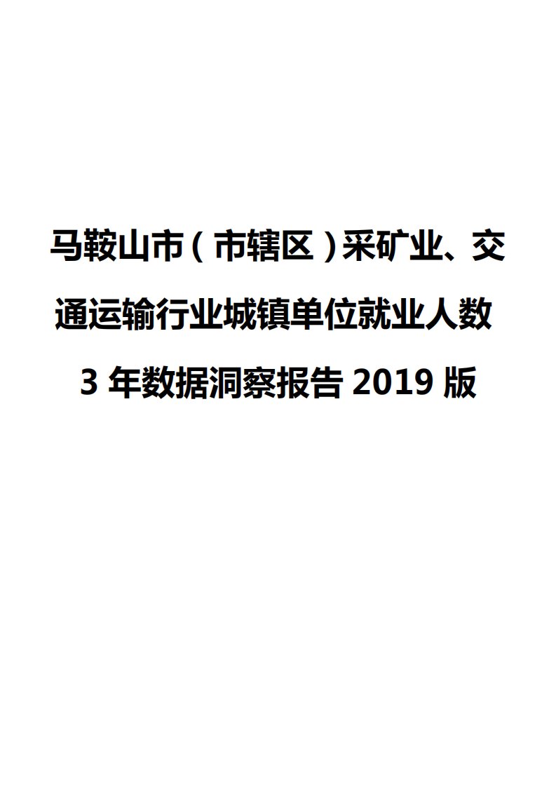 马鞍山市（市辖区）采矿业、交通运输行业城镇单位就业人数3年数据洞察报告2019版