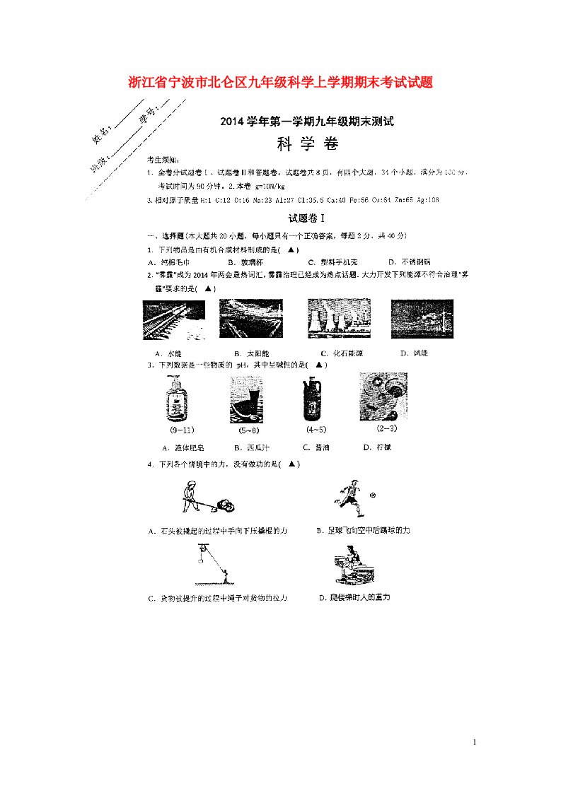 浙江省宁波市北仑区九级科学上学期期末考试试题（扫描版，无答案）