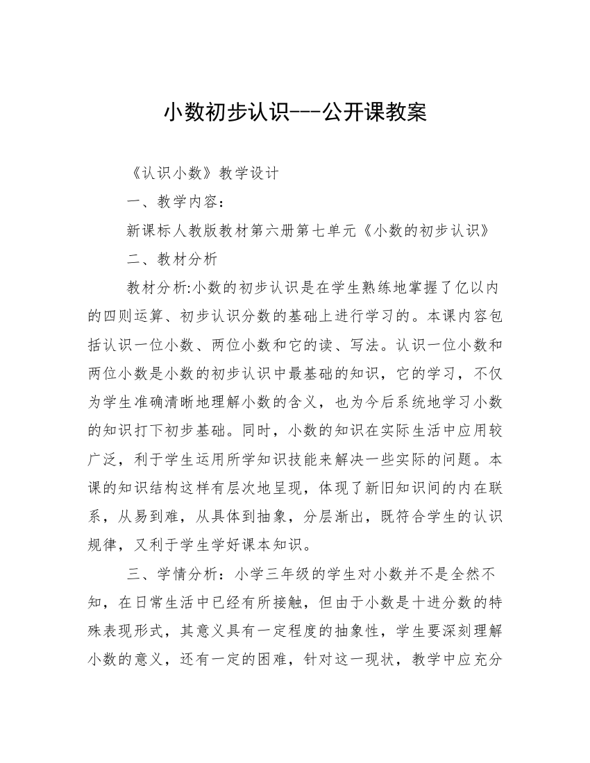 小数初步认识---公开课教案