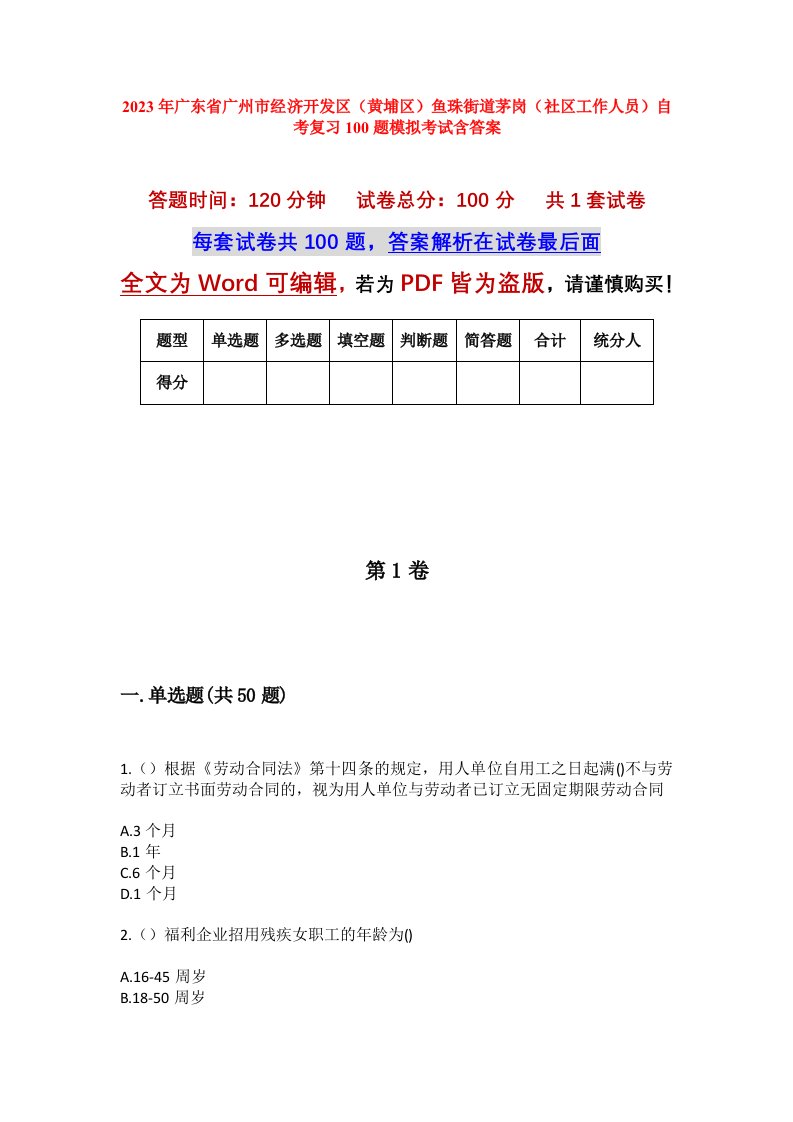 2023年广东省广州市经济开发区黄埔区鱼珠街道茅岗社区工作人员自考复习100题模拟考试含答案