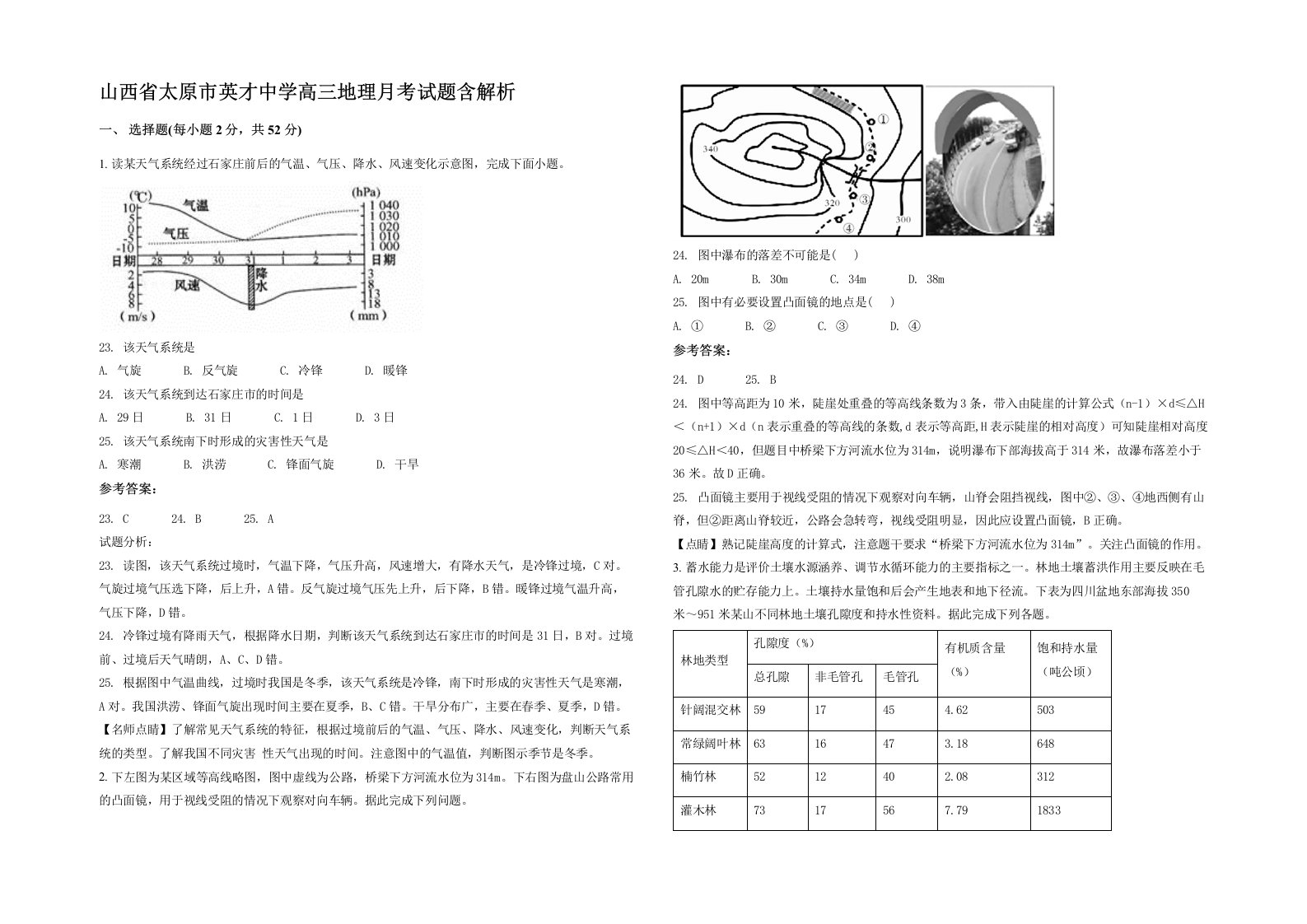 山西省太原市英才中学高三地理月考试题含解析