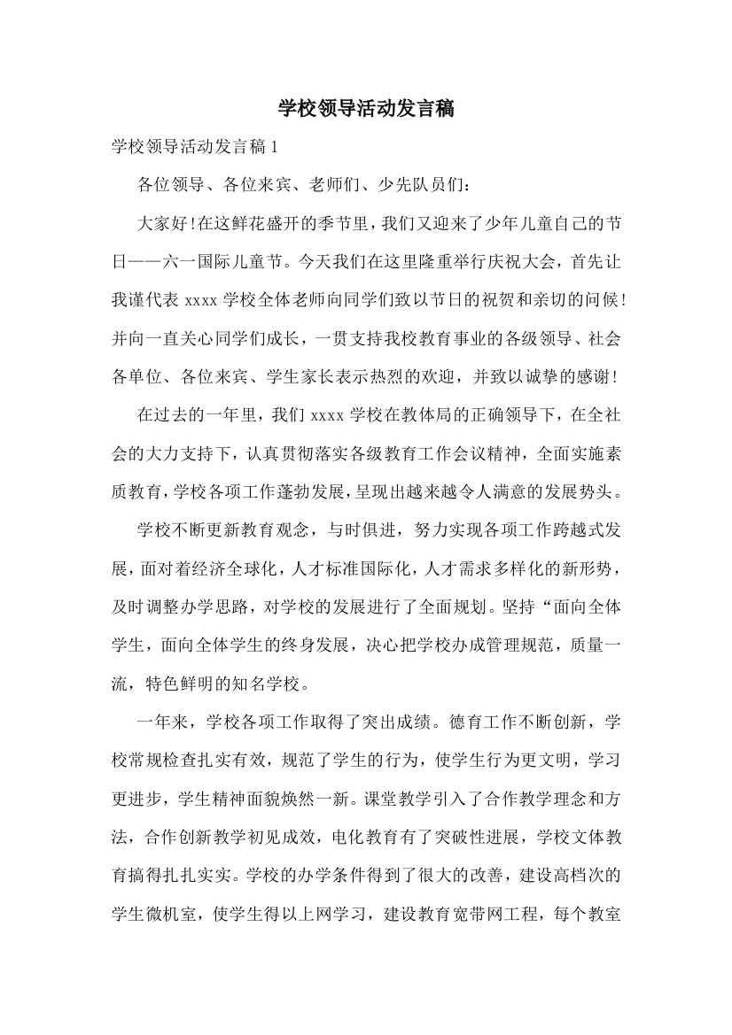 学校领导活动发言稿