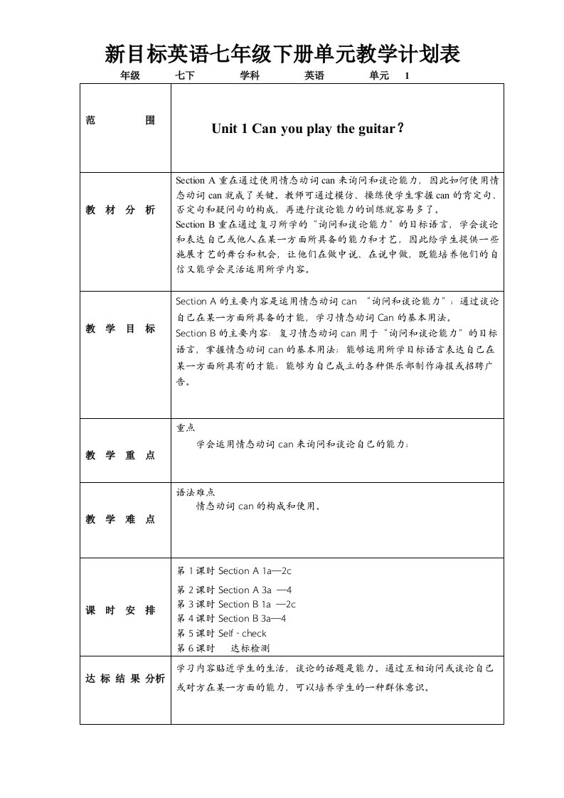 新目标英语七年级下册单元教学计划表