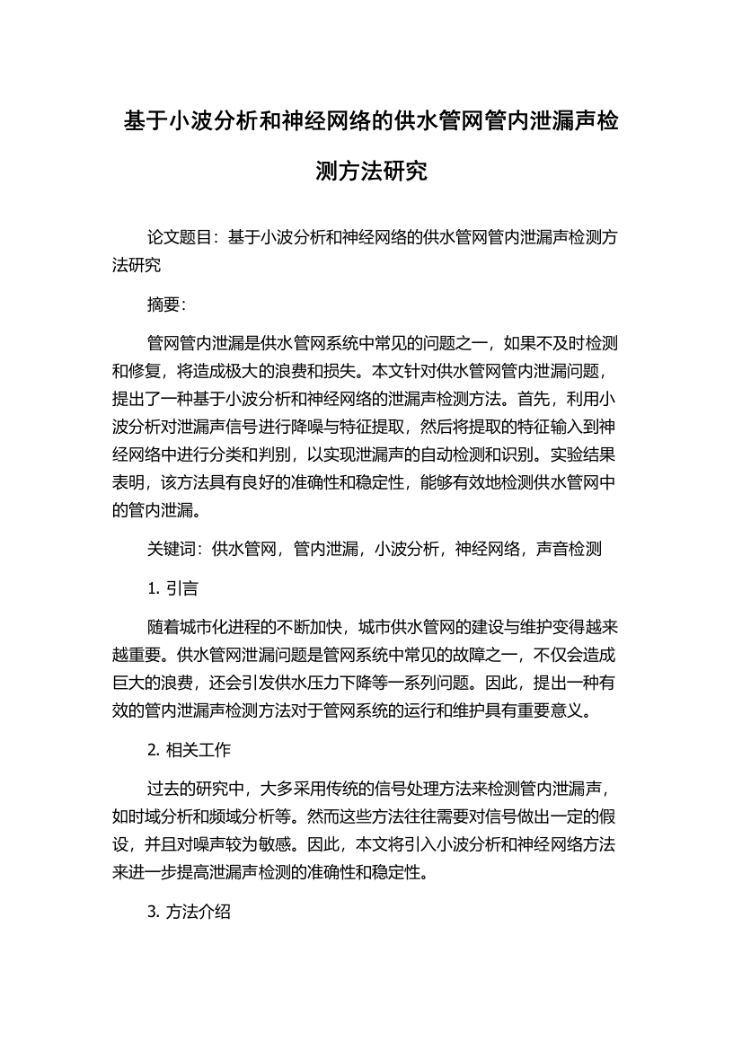 基于小波分析和神经网络的供水管网管内泄漏声检测方法研究