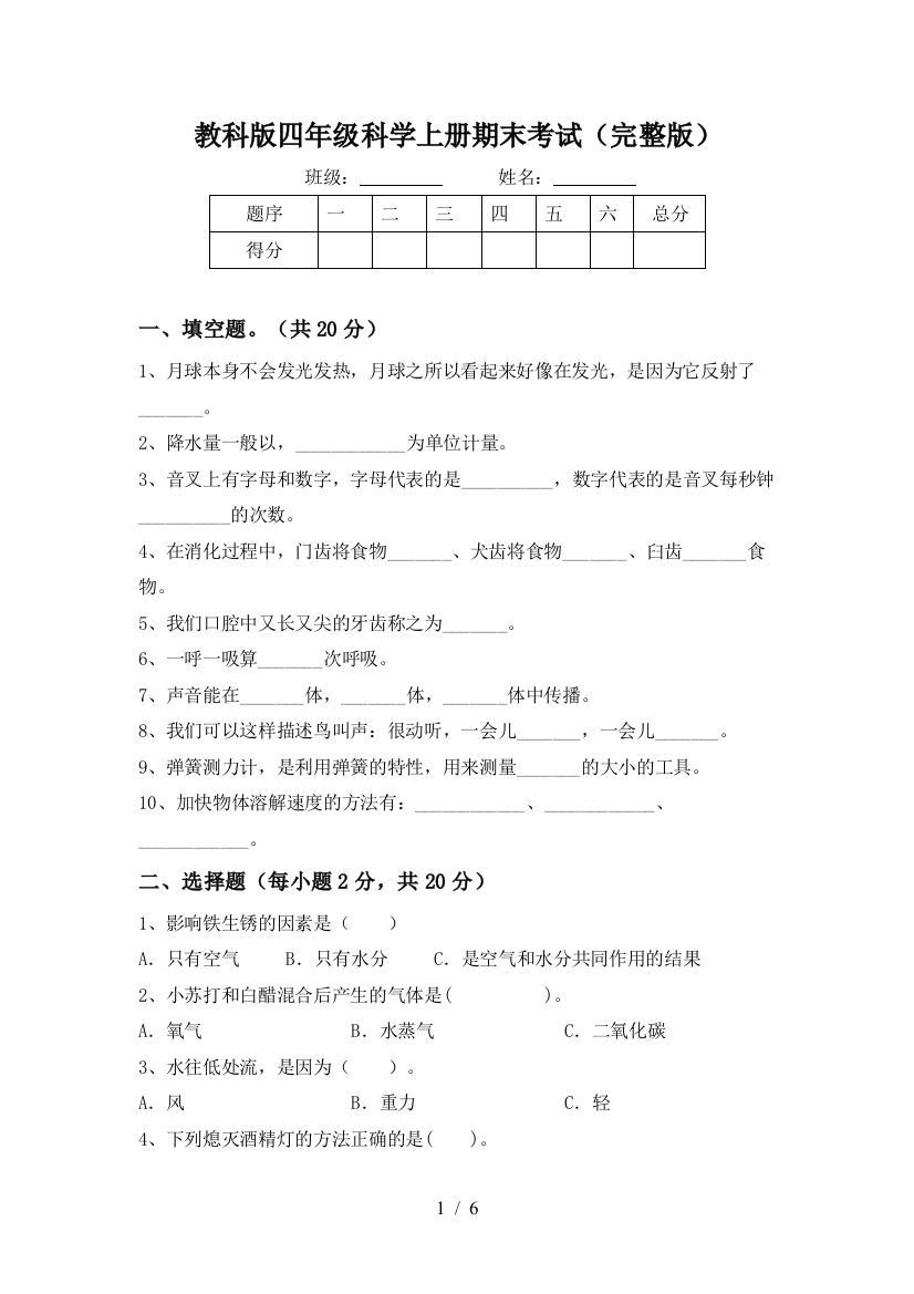 教科版四年级科学上册期末考试