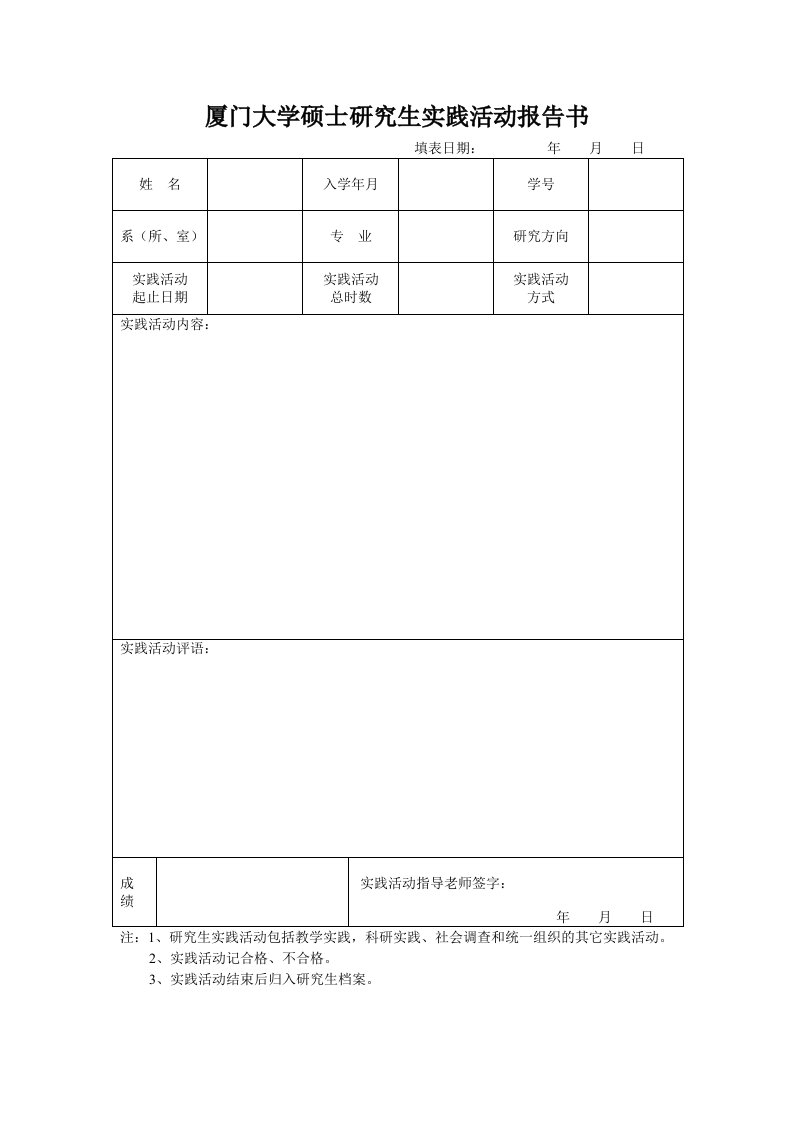 厦门大学硕士研究生实践活动报告书