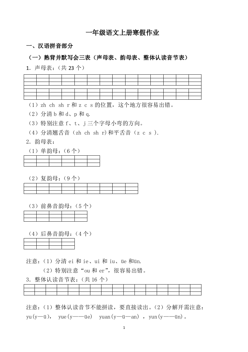 完整word版-最新人教版一年级语文上册寒假作业